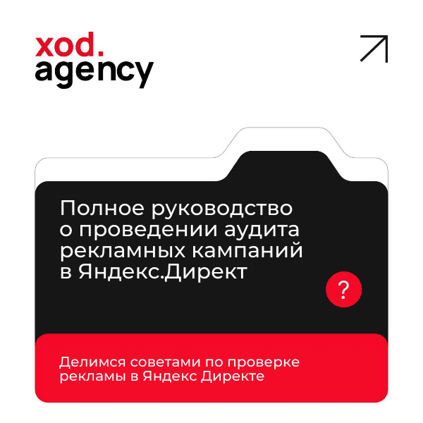 Полное руководство о проведении аудита рекламных кампаний в Яндекс.Директ: как избежать ошибок и повысить эффективность рекламы