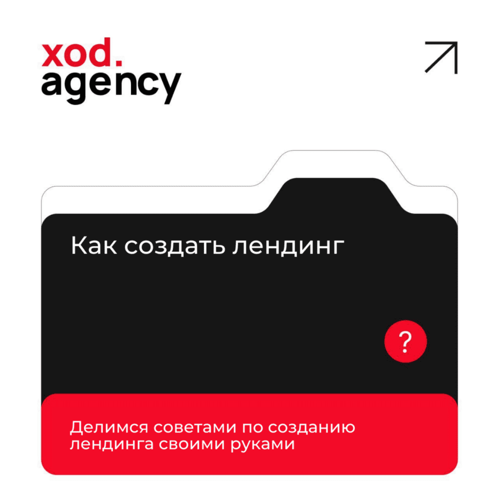 Как создать лендинг